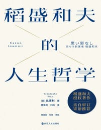 稻盛和夫的人生哲学（新版）(epub+azw3+mobi)