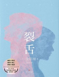 裂舌-金原瞳(epub+azw3+mobi)