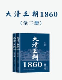 大清王朝1860（全二册）(epub+azw3+mobi)