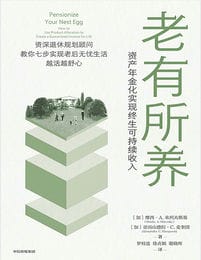 老有所养：资产年金化实现终生可持续收入(epub+azw3+mobi)