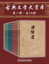 古典文学大字本·第一辑·全16册(epub+azw3+mobi)