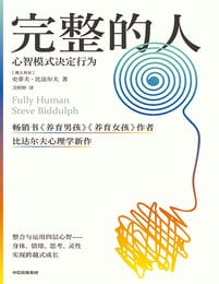 完整的人：心智模式决定行为(epub+azw3+mobi)