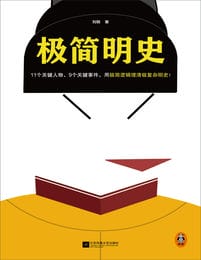 极简明史-刘钢(epub+azw3+mobi)