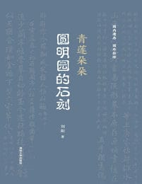 青莲朵朵：圆明园的石刻(epub+azw3+mobi)