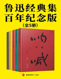 鲁迅经典集：百年纪念版（全5册）(epub+azw3+mobi)