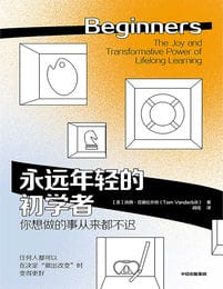 永远年轻的初学者(epub+azw3+mobi)