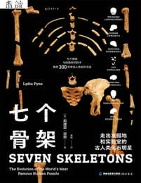 七个骨架：走出发掘地和实验室的古人类化石明星(epub+azw3+mobi)