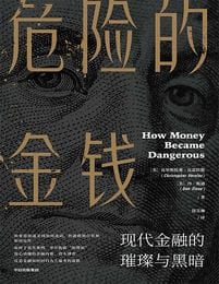危险的金钱：现代金融的璀璨与黑暗(epub+azw3+mobi)