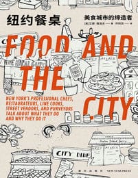 纽约餐桌：美食城市的缔造者(epub+azw3+mobi)