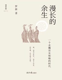 漫长的余生：一个北魏宫女和她的时代(epub+azw3+mobi)