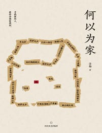 何以为家-话梅(epub+azw3+mobi)