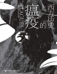 西方历史上的瘟疫(epub+azw3+mobi)