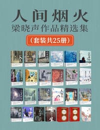 人间烟火：梁晓声作品精选集（套装共25册）(epub+azw3+mobi)