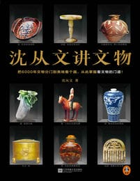 沈从文讲文物(epub+azw3+mobi)