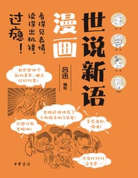 世说新语漫画(epub+azw3+mobi)