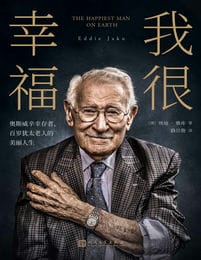 我很幸福：奥斯威辛幸存者、百岁犹太老人的美丽人生(epub+azw3+mobi)