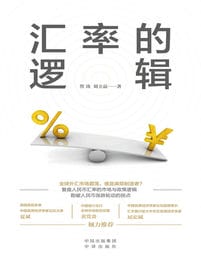 汇率的逻辑(epub+azw3+mobi)