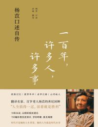 一百年，许多人，许多事：杨苡口述自传(epub+azw3+mobi)