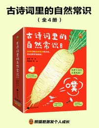 古诗词里的自然常识（全4册）(epub+azw3+mobi)