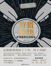 狩猎愉快：世界推理小说简史(epub+azw3+mobi)