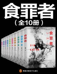 食罪者（全10册）(epub+azw3+mobi)