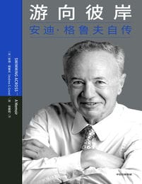 游向彼岸：安迪·格鲁夫自传(epub+azw3+mobi)