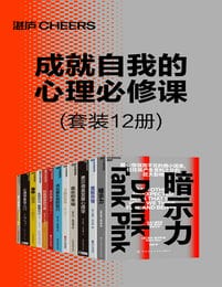 成就自我的心理必修课（套装共12册）(epub+azw3+mobi)