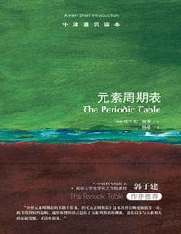 牛津通识读本：元素周期表(epub+azw3+mobi)