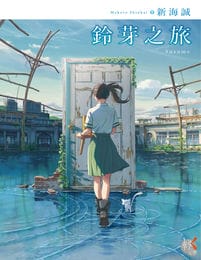 铃芽之旅-新海诚(epub+azw3+mobi)