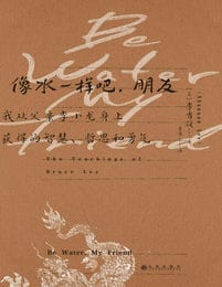 像水一样吧，朋友：我从父亲李小龙身上获得的智慧、哲思和勇气(epub+azw3+mobi)