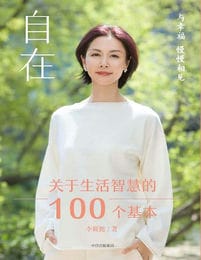 自在：关于生活智慧的100个基本(epub+azw3+mobi)