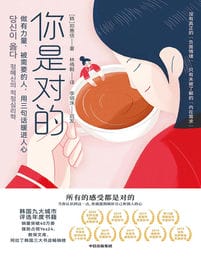 你是对的：做有力量、被需要的人，用三句话暖进人心(epub+azw3+mobi)