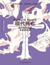 现代死亡：医疗如何改变生命的终点(epub+azw3+mobi)