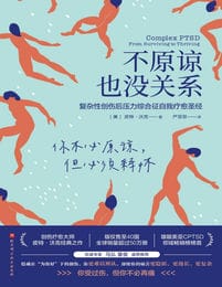 不原谅也没关系：复杂性创伤后压力综合征自我疗愈圣经(epub+azw3+mobi)