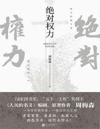 绝对权力-周梅森(epub+azw3+mobi)