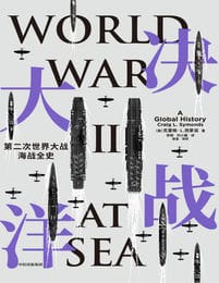 决战大洋：第二次世界大战海战全史(epub+azw3+mobi)