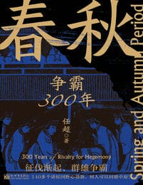 春秋：争霸300年(epub+azw3+mobi)