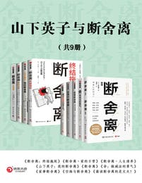 山下英子与断舍离（共9册）(epub+azw3+mobi)