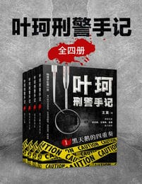 半身侦探（全4册）：32个杀人诡计，一次看过瘾。(epub+azw3+mobi)