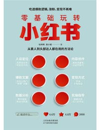 零基础玩转小红书：从素人到头部达人都在用的方法论(epub+azw3+mobi)