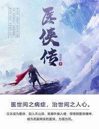 医侠传(epub+azw3+mobi)