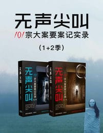 无声尖叫：101宗大案要案记实录（1+2季）(epub+azw3+mobi)