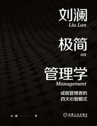 刘澜极简管理学：成就管理者的四大心智模式(epub+azw3+mobi)