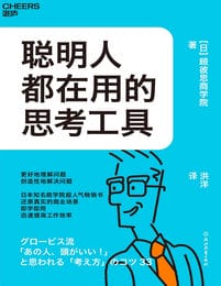 聪明人都在用的思考工具(epub+azw3+mobi)