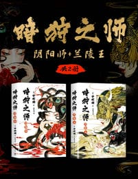 暗狩之师：阴阳师+兰陵王（共2册）(epub+azw3+mobi)