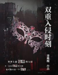 双重入侵时刻 - 漆雕醒(epub+azw3+mobi)