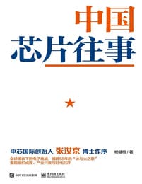 中国芯片往事(epub+azw3+mobi)