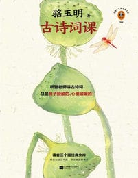 骆玉明古诗词课(epub+azw3+mobi)