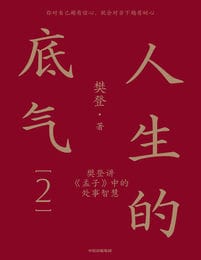 人生的底气2：樊登讲《孟子》中的处事智慧(epub+azw3+mobi)