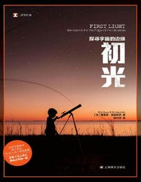 初光：探寻宇宙的边缘（译文纪实）(epub+azw3+mobi)